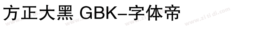 方正大黑 GBK字体转换